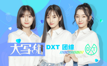DXT（偶像组合）_百度百科