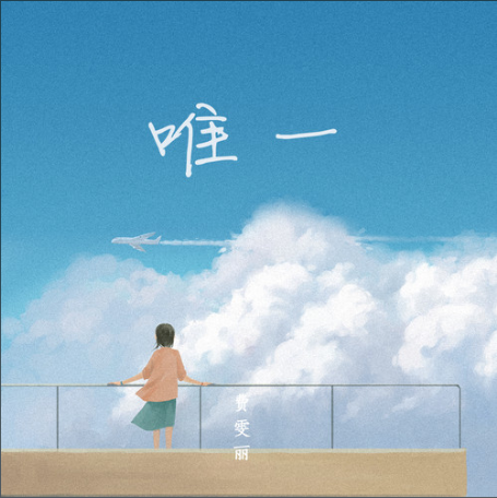 唯一