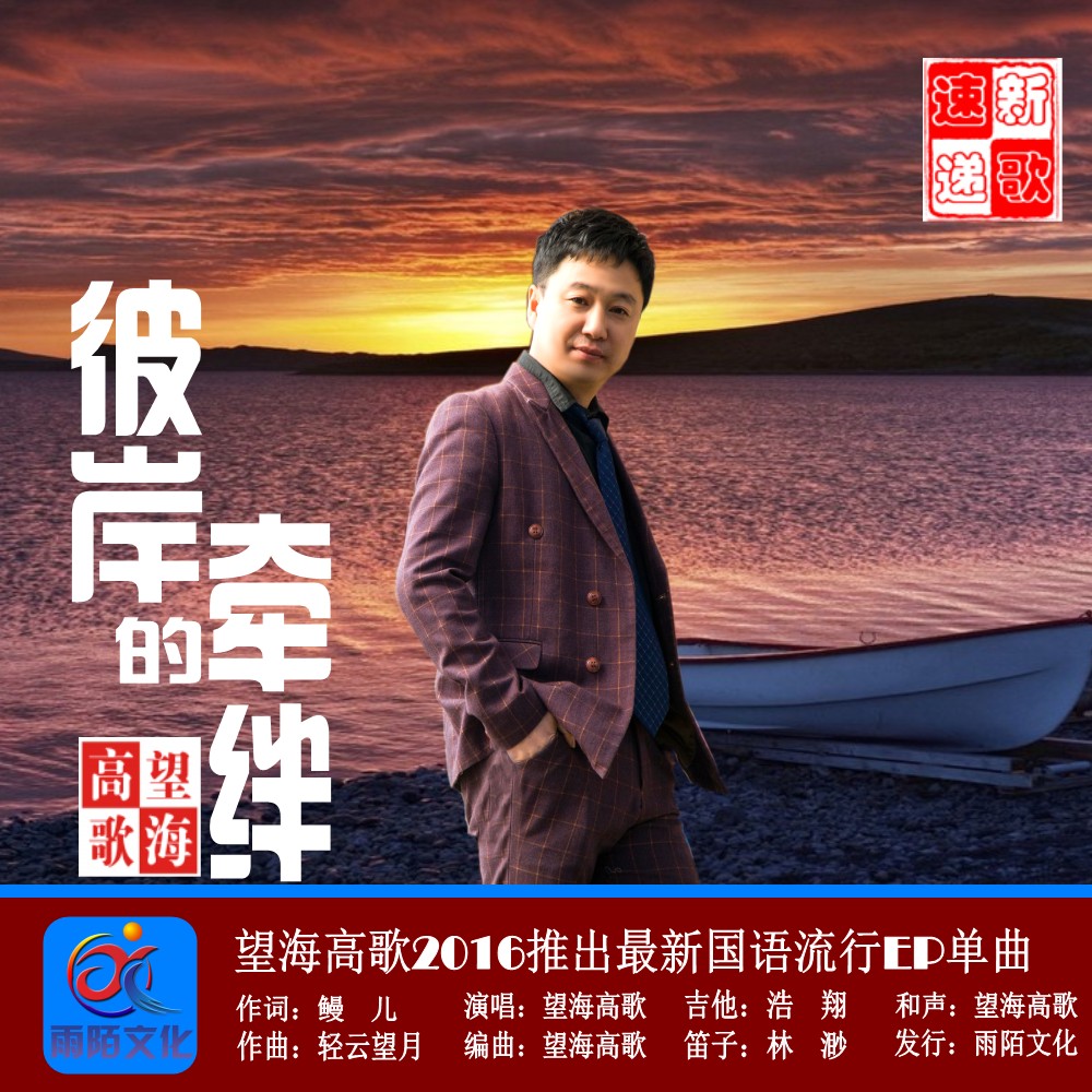  p>望海高歌2016推出国语流行ep单曲《彼岸的牵绊》由鳗儿作词,轻云