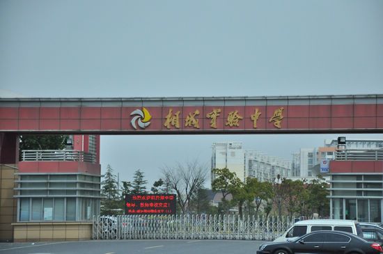 苏州相城中学