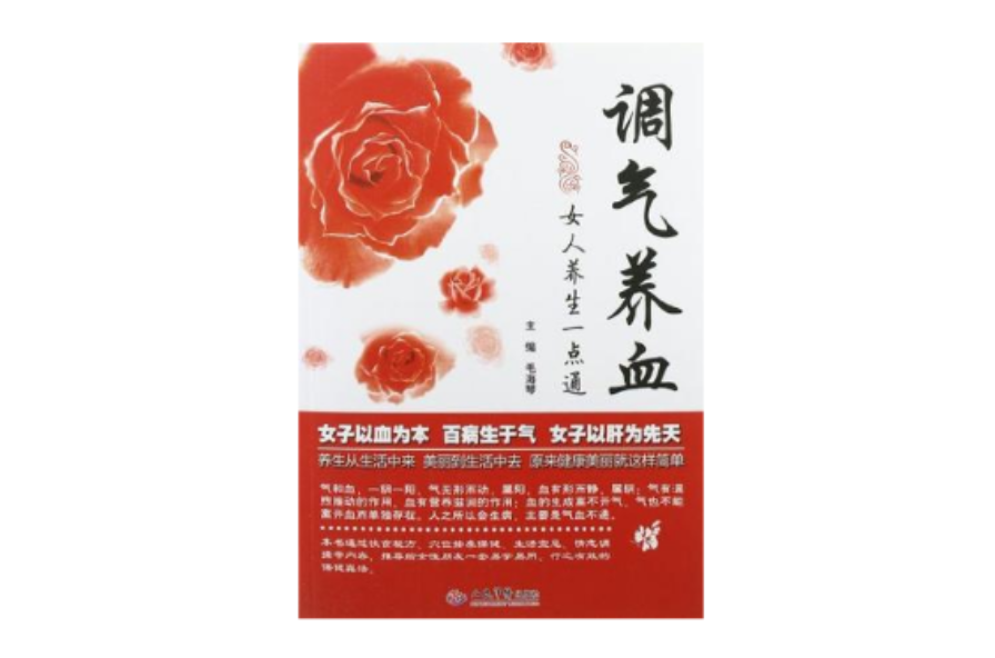 调气养血女人养生一点通