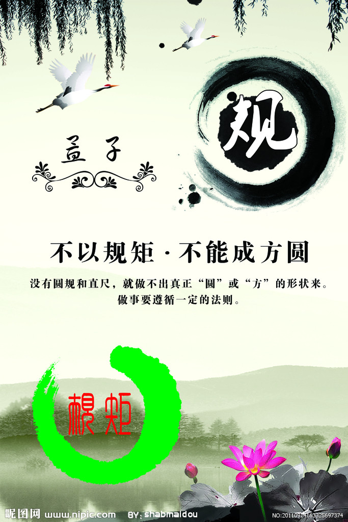 不以规矩,不能成方圆
