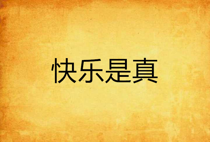 快乐是真