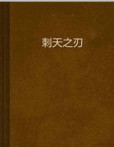 刺天之刃