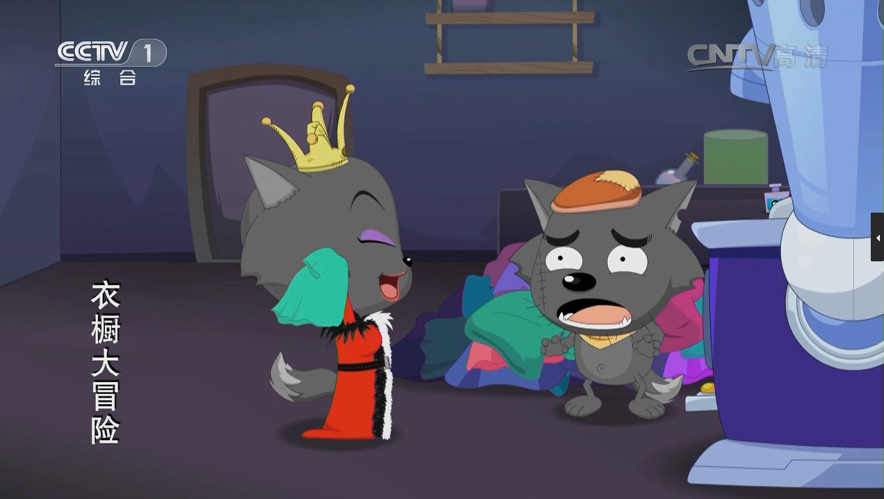 喜羊羊与灰太狼之衣橱大冒险