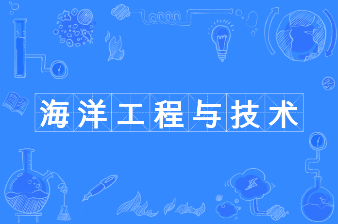 海洋工程与技术