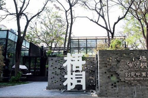 wish梧桐餐厅(北京市朝阳区霄云桥东芳园西路6号),是一家高档餐厅
