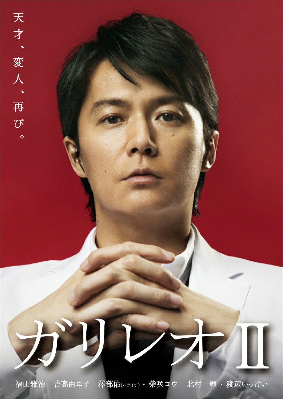  p>《神探伽利略2》是由日本富士电视台制作播出的11集侦探电视剧.