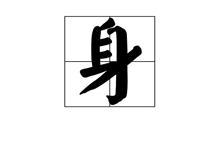  p>身(拼音:shēn),是汉语通用规范一级字.最早见于甲骨文.