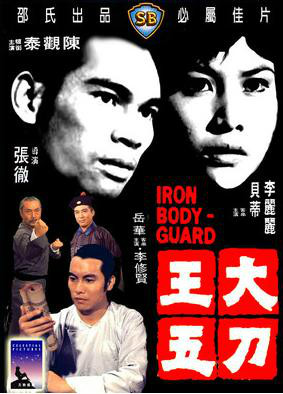 大刀王五theironbodyguard(1973)