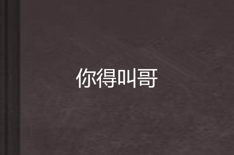 你得叫哥