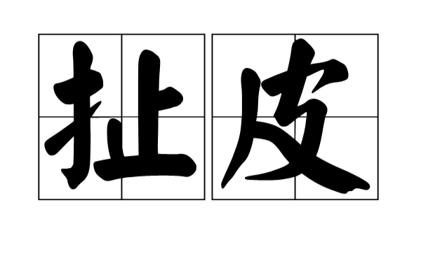 扯皮