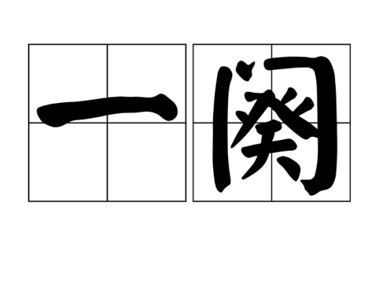 一阕_百度百科