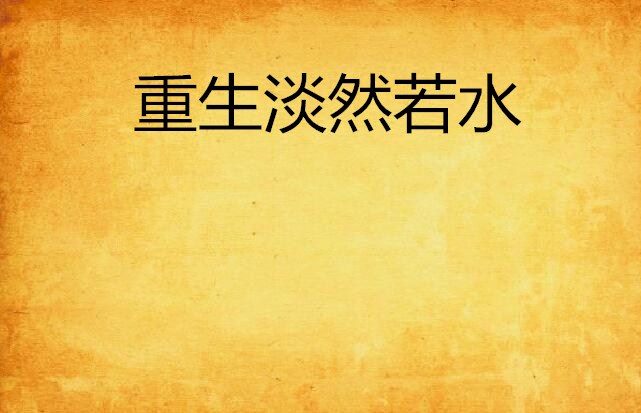 重生淡然若水