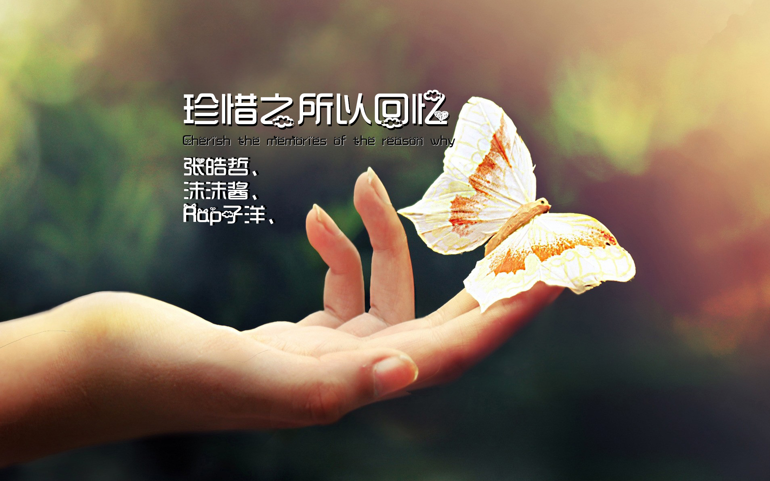 珍惜之所以回忆