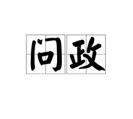 问政_百度百科