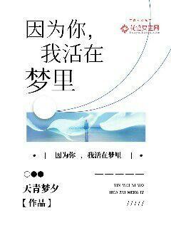 因为你,我活在梦里