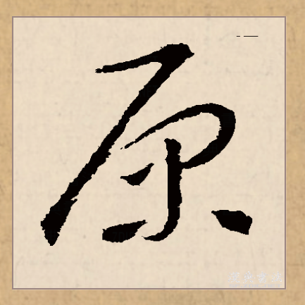  p>原(拼音:yuán)是汉语常用字,此字始见于西周金文,古字形像泉水从