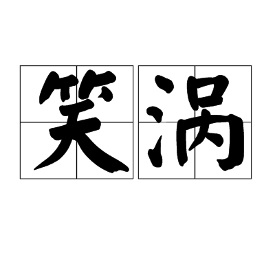 笑涡_百度百科