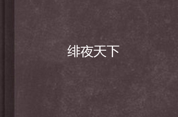 绯夜天下