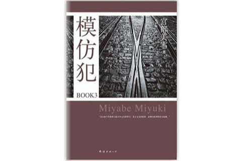  p>《模仿犯book3》是2012年南海出版公司出版的图书,作者是宫部美雪.
