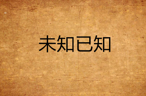 未知已知