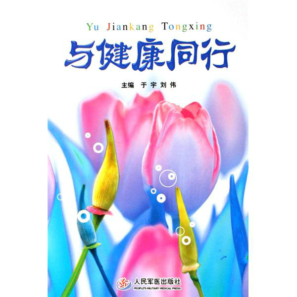 与健康同行