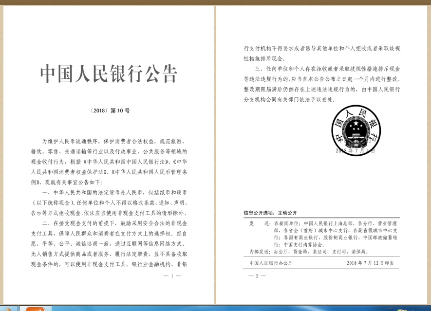 中国人民银行公告〔2018〕第10号