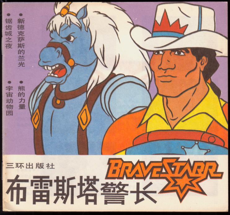 bravestarr