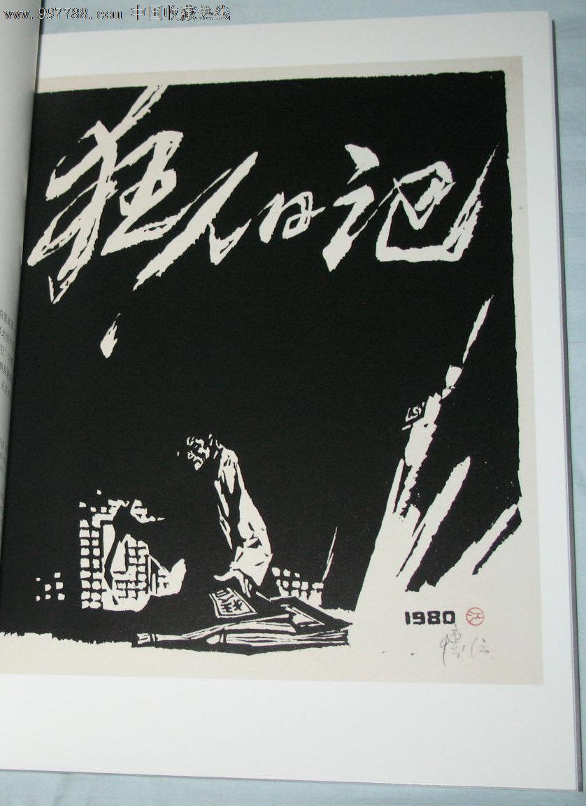 狂人日记