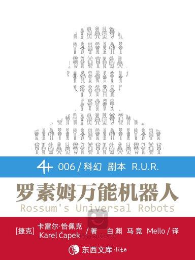 罗素姆万能机器人(东西文库·lite)