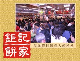  p data-id="gn3fmpz3sr">钜记饼家是整个 a target="_blank" href="