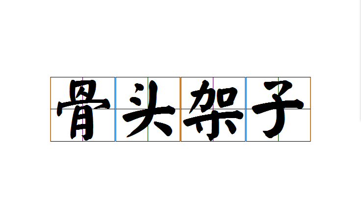 骨头架子