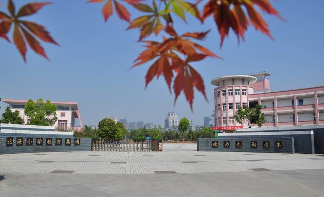 绍兴北海小学