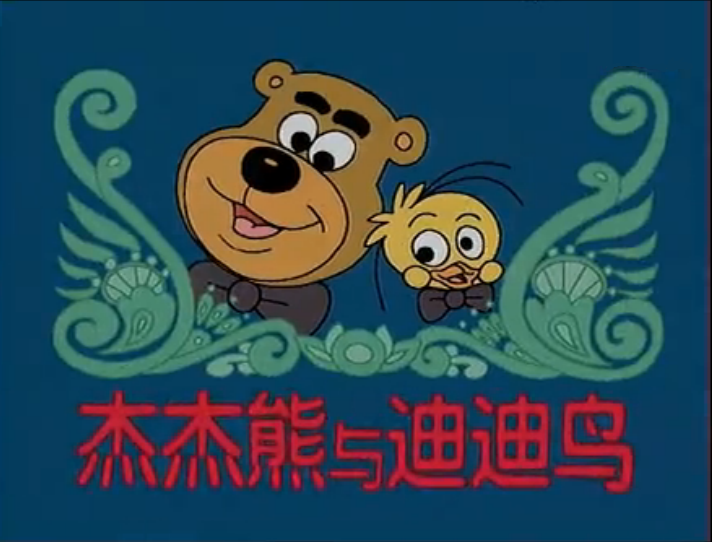 杰杰熊与迪迪鸟