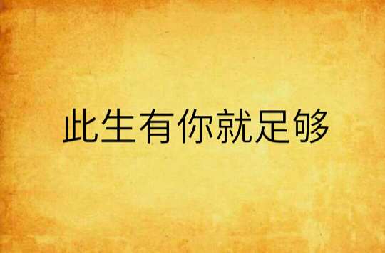 此生有你就足够