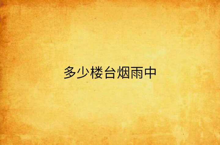 多少楼台烟雨中