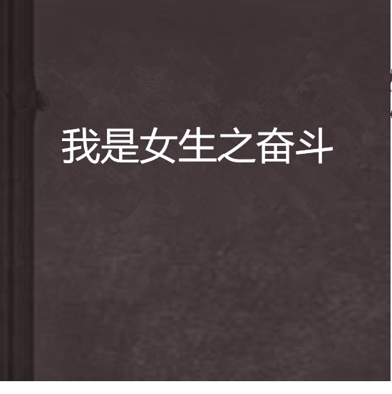 我是女生之奋斗
