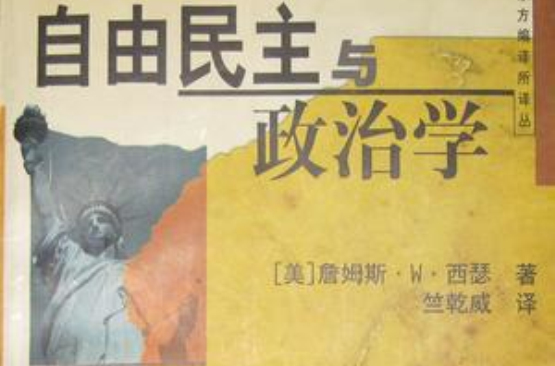 自由民主与政治学