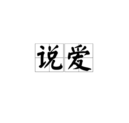 说爱（汉语词语）_百度百科