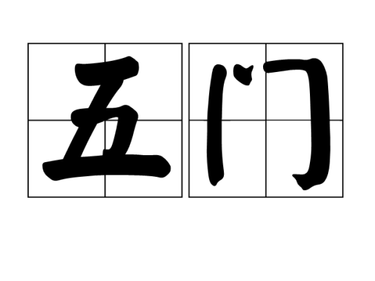 五门_百度百科