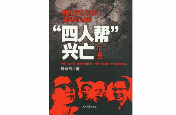 "四人帮"兴亡