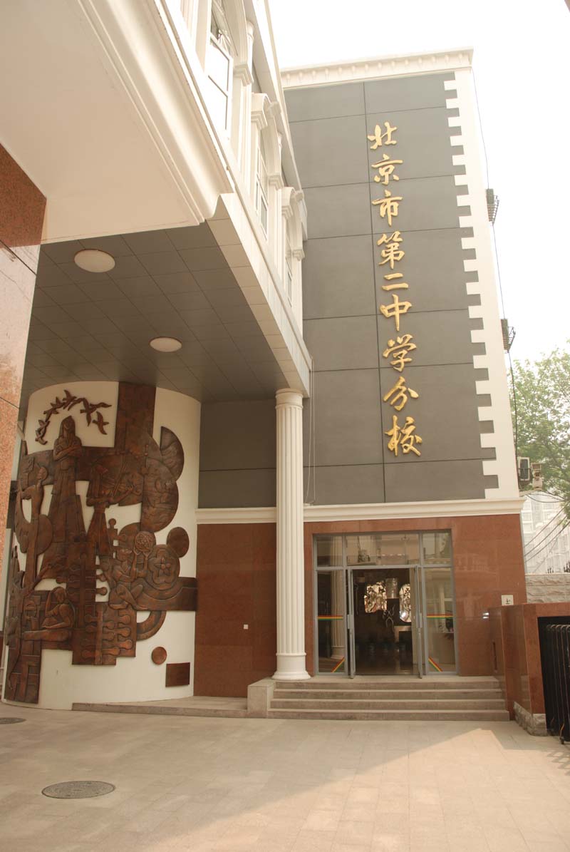  p>二中分校简介:二中分校位于东城区 a href="#" data-lemmaid="