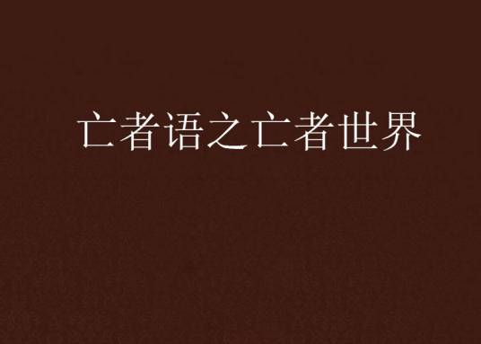 亡者语之亡者世界_百度百科