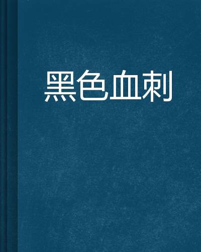 黑色血刺_百度百科