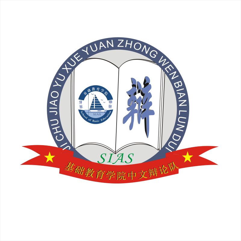 西亚斯基础辩论队