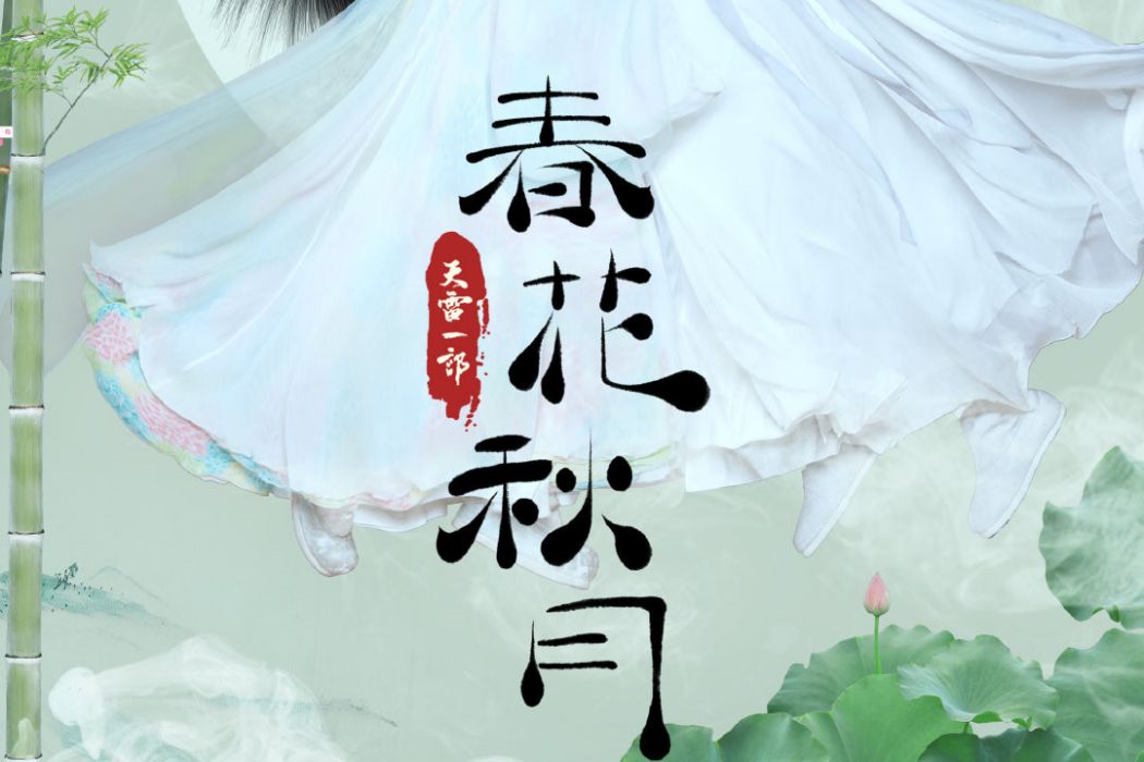 天雷一部之春花秋月 百度百科