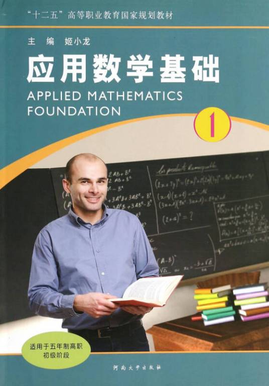 应用数学基础（2013年河南大学出版社出版的图书）_百度百科