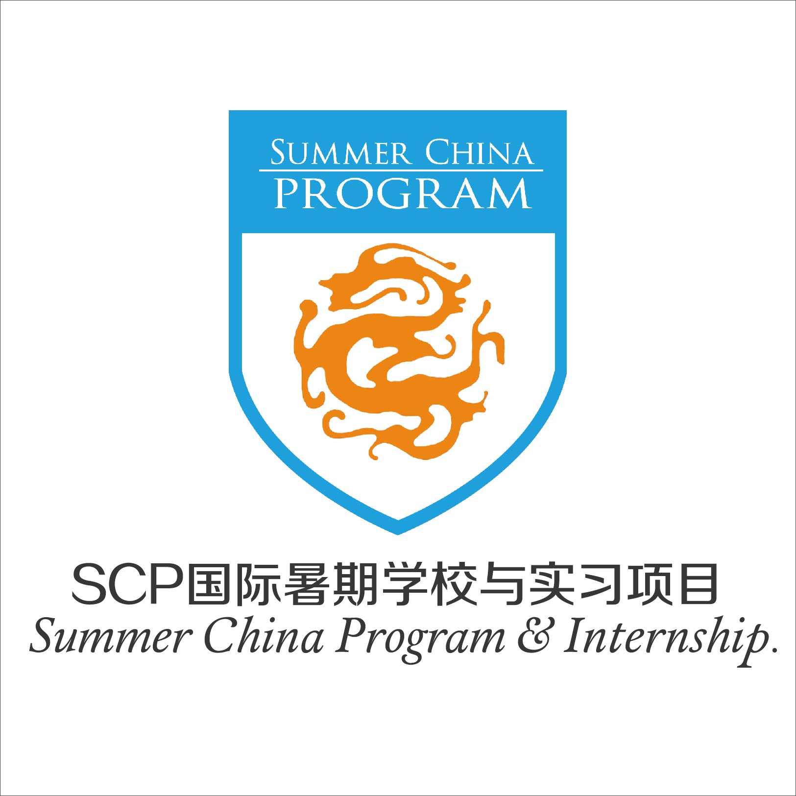 scp国际暑期学校