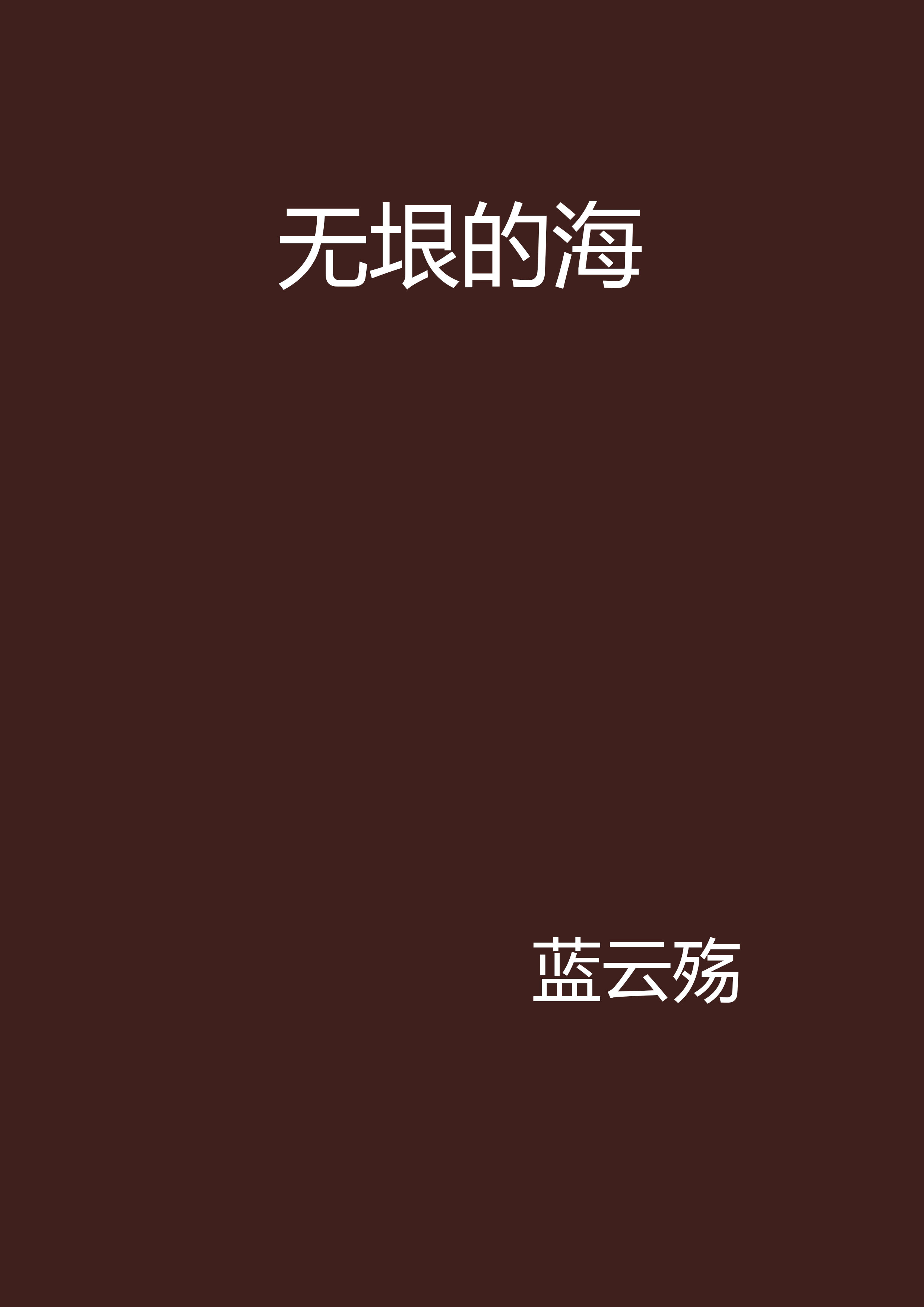  p data-id="srofbv2dcfpx">《无垠的海》是蓝云殇创作的网络小说作品